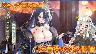 【放置少女】紲星あかりと行く放置少女 副将紹介~EX曹操~