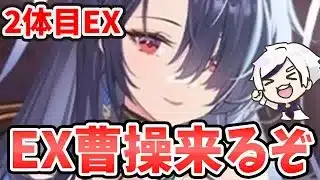 【放置少女】EX２体目！曹操だ！２０２６年１月２９日（更新情報）