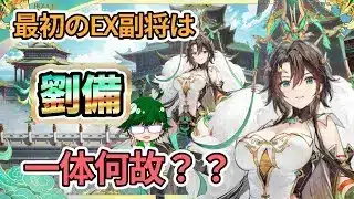 【放置少女副将特集】最初のEX副将は劉備！いったい何故？【デフ】