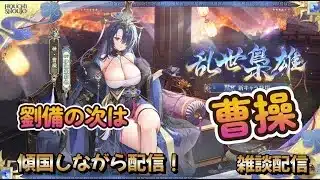 【放置少女】　あらたなEX武将が！？更新情報確認！傾国配信！