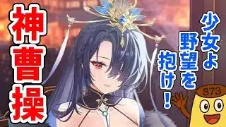 【放置少女】足止めエグいぞ！EX新副将の神・曹操の性能解説をします。