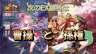 【放置少女】根拠、声比較あり。次の謀士と弓将のEX副将は曹操と孫権でしょう！ #孫権 #曹操 #放置少女 #EX #EX副将 #天マッチョ #ソシャゲ