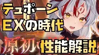 【放置少女】もうEXの時代ですね MR聖 テュポーン 性能解説