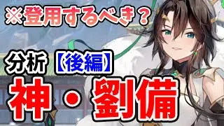 【放置少女】EX初の神・劉備は登用するべきか？（分析後編）