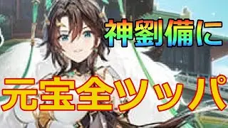 【放置少女】EX神・劉備ガチャに80000元宝全ツッパしてみた！！
