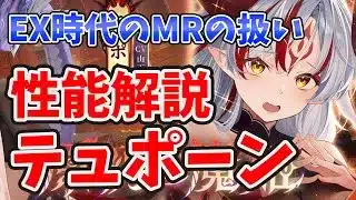 【放置少女】テュポーンでEX時代のMRの扱いが大体わかりました。