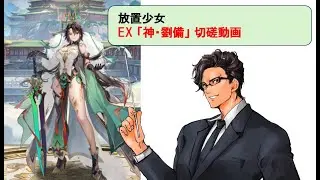 放置少女_神・劉備_EX副将_切磋動画二選！