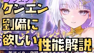 【放置少女】神・劉備につけたい MRアバ ケンエン 性能解説