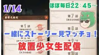 【放置少女生配信】正月イベントのストーリー見ていきマッチョ! #MR #放置少女 #生配信 #戦馬 #虹馬 #子馬 #ガチャ #ソシャゲ #天マッチョ #伝承