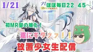 【放置少女生配信】ブリュンヒルドの嫁化！楽しみですね #ブリュンヒルド #MR聖 #生配信  #ソシャゲ #天マッチョ