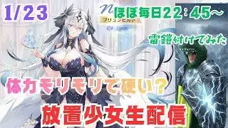 【放置少女生配信】ブリュンヒルドはタンクとして優秀？華金なのでビール飲みながらやりマッチョ #ブリュンヒルド #MR聖 #生配信  #ソシャゲ #天マッチョ #縁定