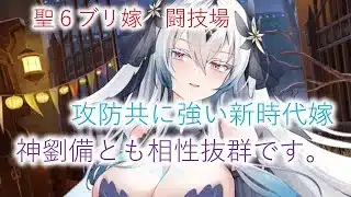 【放置少女】MR聖ブリュンヒルデ対人動画