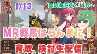 【放置少女生配信】MR戦馬はらんまに！その為にはらんまを育成しなきゃですよね #MR #放置少女 #生配信 #戦馬 #虹馬  #子馬 #ガチャ #ソシャゲ #天マッチョ #伝承 #らんま