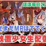 【放置少女生配信】新キャラはテュポーン！聖MRが中心なのかな？ #MR #放置少女 #生配信 #更新情報 #テュポーン #ガチャ #ソシャゲ #天マッチョ
