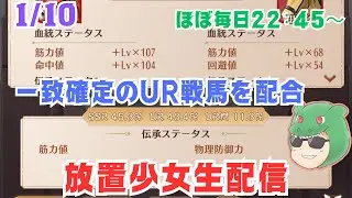 【放置少女生配信】サラブレッドUR戦馬を伝承していきマッチョ！ #雑談 #放置少女 #生配信 #戦馬 #虹馬  #子馬 #ガチャ #ソシャゲ #天マッチョ #伝承