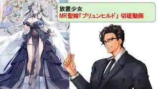 放置少女_ブリュンヒルド嫁_切磋動画三選!_副将解説はnote記事にて(概要欄にリンクあります)