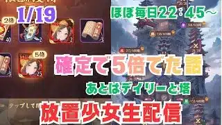 【放置少女生配信】三蔵法師は流石に諦めました。今日も封憶の塔を攻略していきマッチョ #封憶の塔 #放置少女 #生配信  #ソシャゲ #天マッチョ