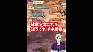 【放置少女】これを知ってたら中級者。どれから壊れるかわかる？