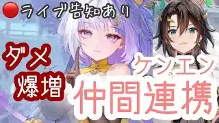 【ライブ告知あり】ケンエン連携でダメージ爆増したよ