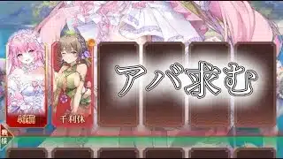 【放置少女】昔のキャラたちに希望を…