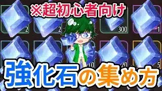 【放置少女情報】強化石の集め方。初心者さん向け【デフ】