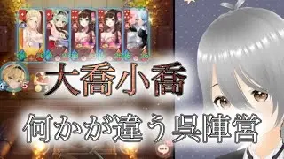 【放置少女】「運命の絵札」いつもと違う呉陣営…それでも奇跡は？