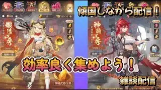 【放置少女】　無微課金は効率よく！元宝の無駄遣いは無くそう！傾国配信！