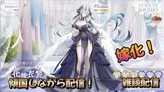 【放置少女】　ブリュンヒルド嫁化！傾国配信！
