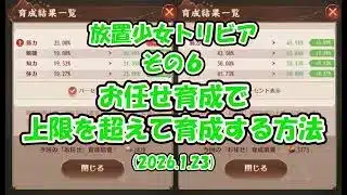 【放置少女】放置少女トリビア その６　お任せ育成で上限を超えて育成する方法