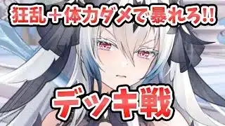 【放置少女】ブリュンヒルド(嫁)のデッキ戦！やっぱり狂乱は正義だ！