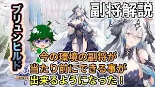 【放置少女副将解説】ブリュンヒルド【デフ】