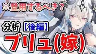 【放置少女】ブリュンヒルド(嫁)は登用するべき？（分析後編）
