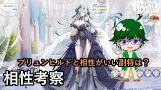 【放置少女副将特集】ブリュンヒルドと相性がいい副将は？【デフ】