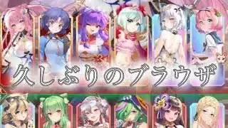 【放置少女】久しぶりにブラウザをのんびりと…