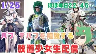 【放置少女生配信】今更ですがバフとデバフを学んでいきマッチョ #バフ #デバフ #生配信  #ソシャゲ #天マッチョ