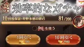 【放置少女】効率的なガチャの引き方について