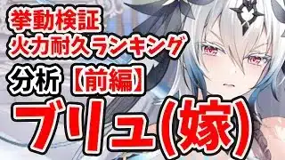 【放置少女】ブリュンヒルド(嫁)を分析・評価しました。(前編)