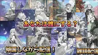 【放置少女】　ログインボーナスは誰がいいの！？傾国配信！