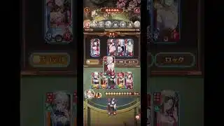 仙陣営　逆転劇　運命の絵札【放置少女】