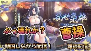 【放置少女】 曹操はぶっ壊れ!?多方面に役立つバフ!傾国配信!