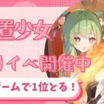 【放置少女】お正月イベントのミニゲームをちょっと紹介！