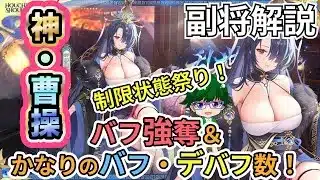 【放置少女副将解説】神・曹操【デフ】