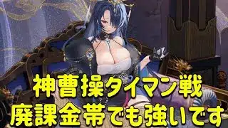 放置少女　神曹操タイマン戦。廃課金帯でも強いのか見てみたい！！