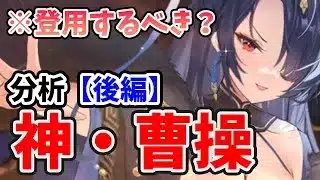 【放置少女】神・曹操は登用するべきか？（分析後編）