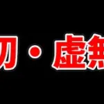 【放置少女】今年の初虚無回さっそく来ました！２０２６年１月１日（更新情報）