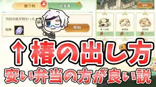 【放置少女】『蜀帝漫遊』で椿翡翠など高級アイテムを狙って取りに行く方法。そしてまさかの安い弁当が良い説！