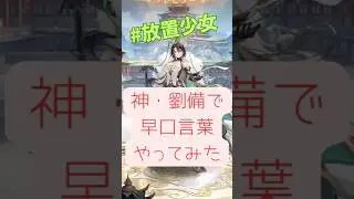 【放置少女】神・劉備で早口言葉やってみた※イヤホン推奨 #ゲーム