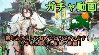 【放置少女ガチャ動画】新年あけましておめでとうございます！今年もお願いしま神・劉備！【デフ】