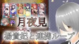 【放置少女】「運命の絵札」楊貴妃の能力はやはり最強格？