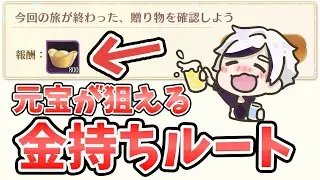 【放置少女】『蜀帝漫遊』に元宝獲得ルートがありました！それと運営さんにお願い。